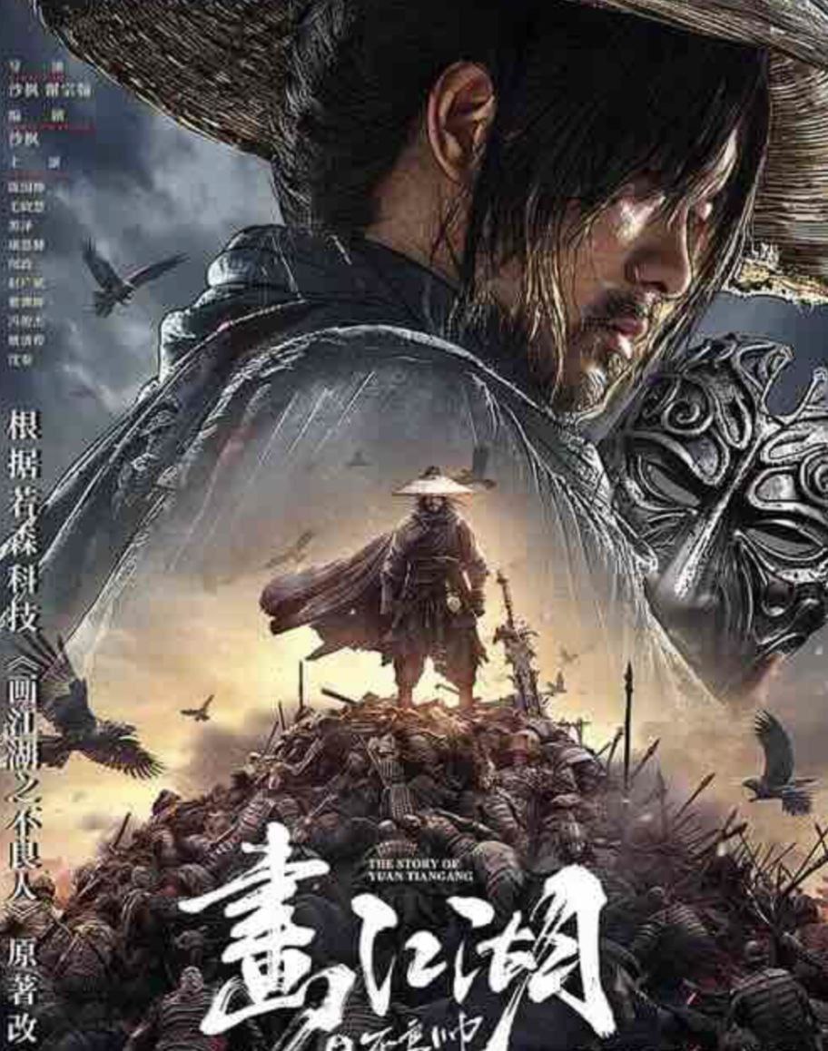 画江湖之不良帅 2024 ｜ 动作｜奇幻｜武侠