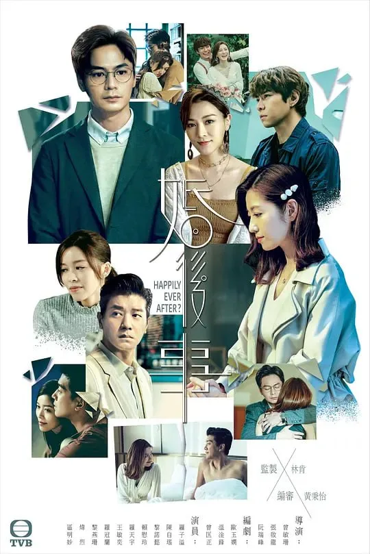 婚后事 / 婚後事 (2024) | 剧情