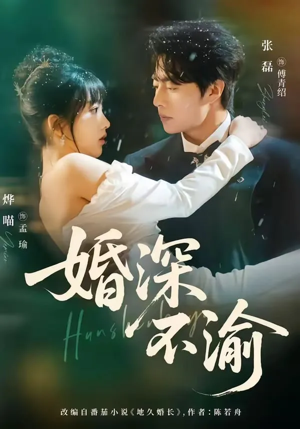 婚深不渝 2026 ｜ 剧情｜爱情｜都市