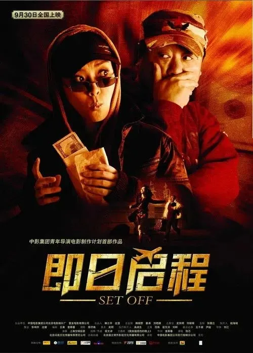 即日启程 2008 ｜ 喜剧 ｜ 犯罪 ｜ 都市