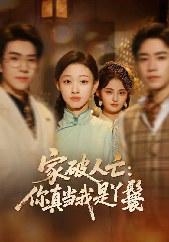 家破人亡：你真当我是丫鬟啊 2024 ｜ 剧情 ｜ 情感 ｜ 复仇