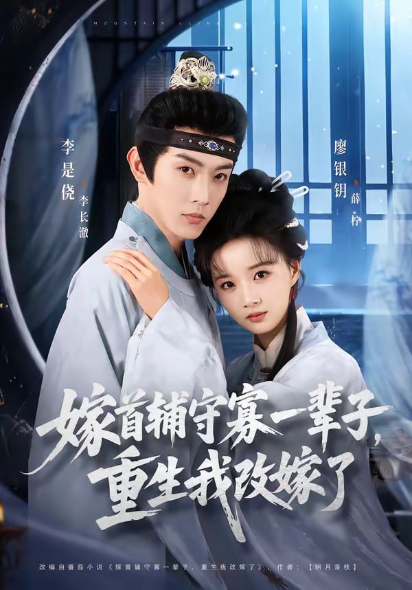 嫁首辅守寡一辈子，重生我改嫁了 2026 ｜ 剧情｜短剧｜古装