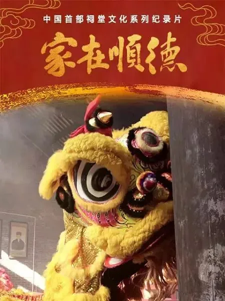 家在顺德 (2021) | 纪录片