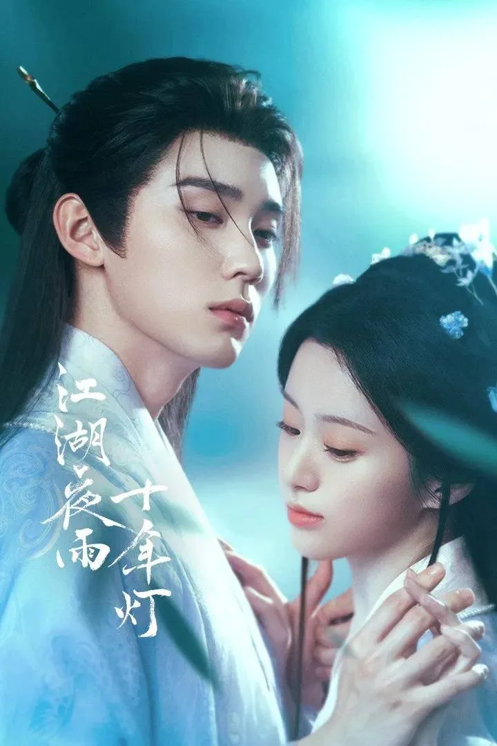 江湖夜雨十年灯 (2026) ｜ 剧情 ｜ 古装 ｜ 武侠
