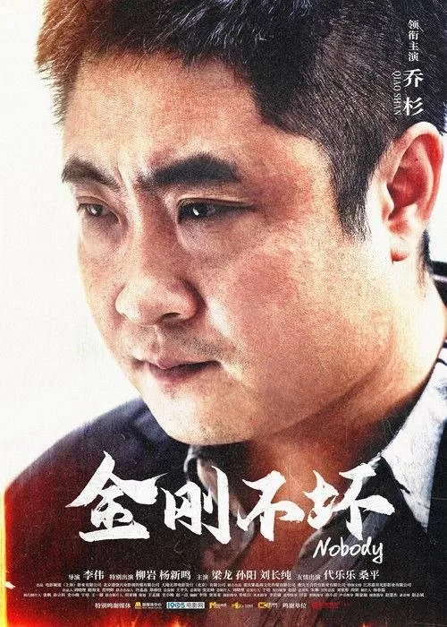 金刚不坏 2026 ｜ 剧情 ｜ 犯罪 ｜ 救赎