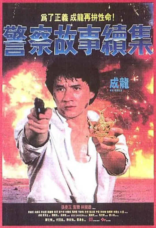 警察故事续集 1988 ｜ 喜剧｜动作｜犯罪