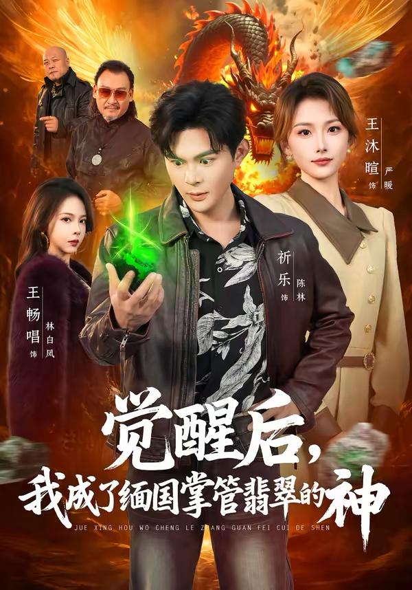 觉醒后，我成了缅国掌管翡翠的神 2026 ｜ 剧情｜短剧｜奇幻