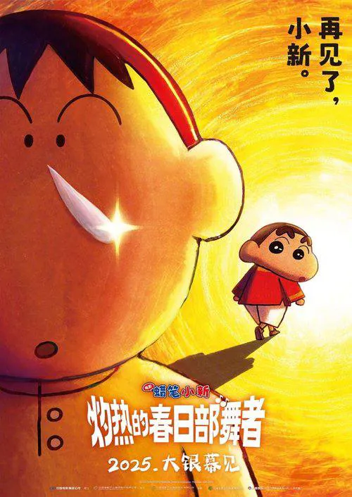 蜡笔小新：灼热的春日部舞者 (2025) ｜ 动画 ｜ 喜剧 ｜ 冒险
