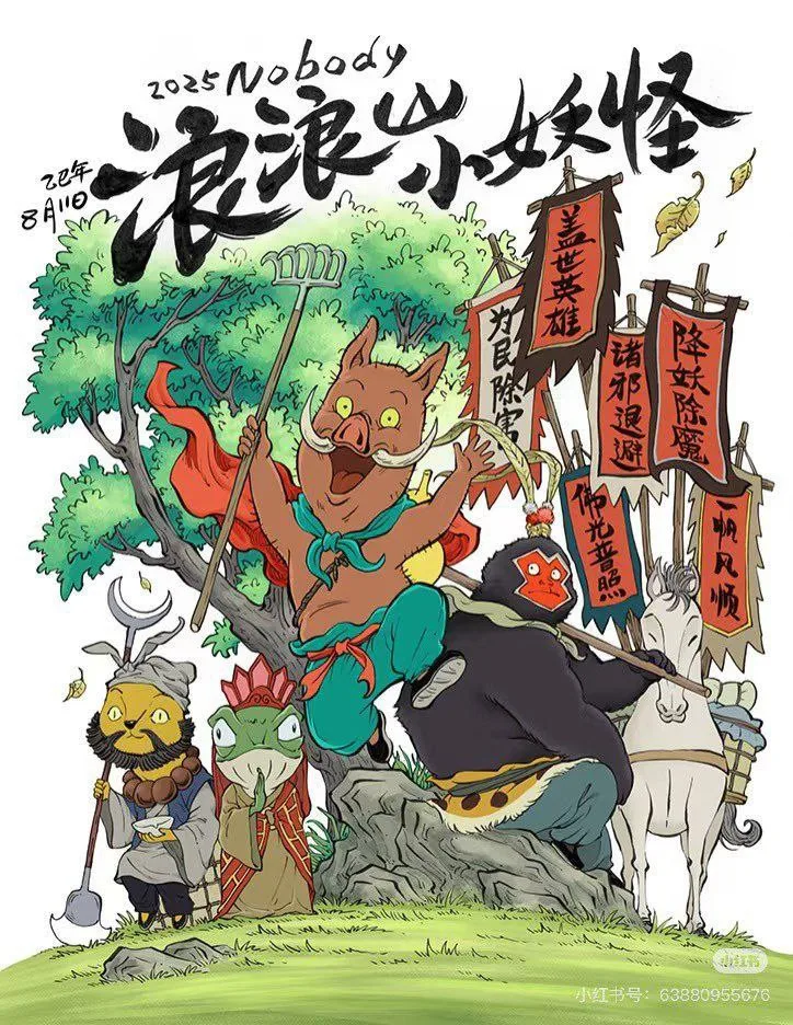 浪浪山小妖怪 2025 ｜ 剧情 ｜ 喜剧 ｜ 动画