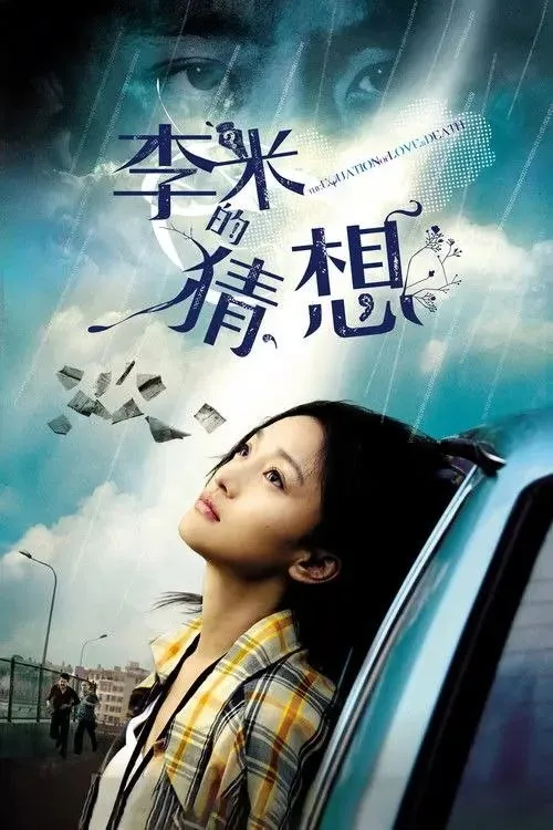 李米的猜想 2008 ｜ 剧情 ｜ 犯罪 ｜ 爱情