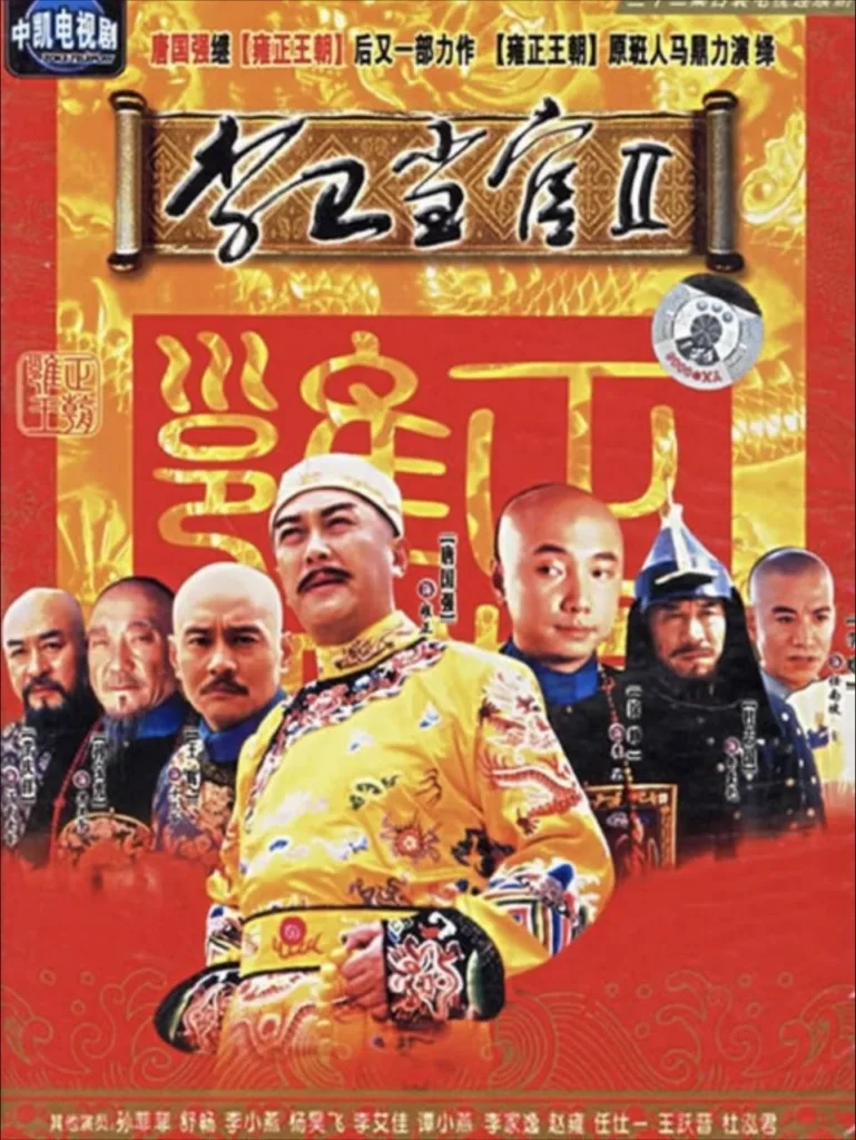 李卫当官2 2004 | 剧情 | 古装 | 历史