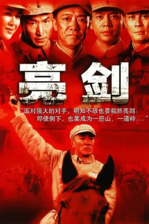亮剑 2005 ｜ 剧情 ｜ 战争 ｜ 历史