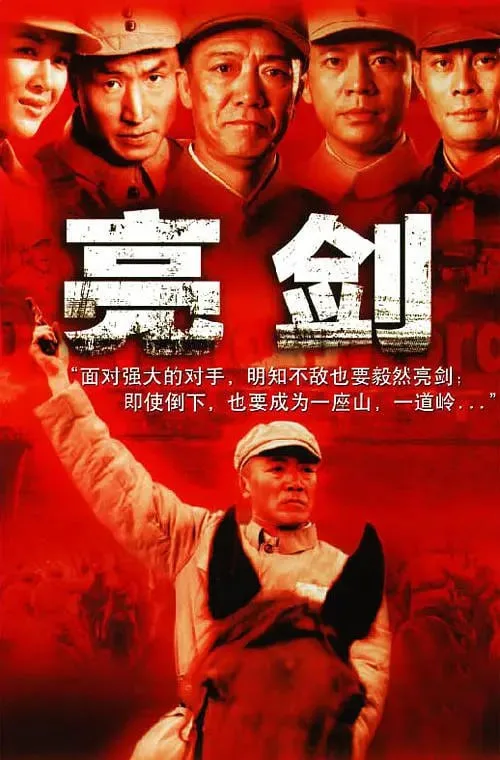 亮剑 2005 ｜ 剧情 ｜ 战争 ｜ 历史