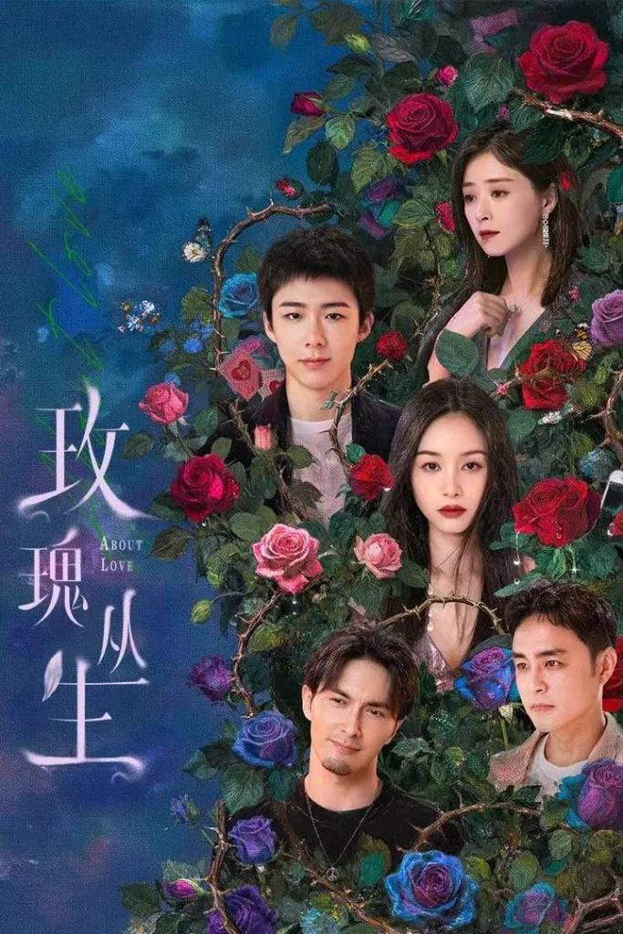玫瑰丛生 (2026) ｜ 剧情 ｜ 爱情