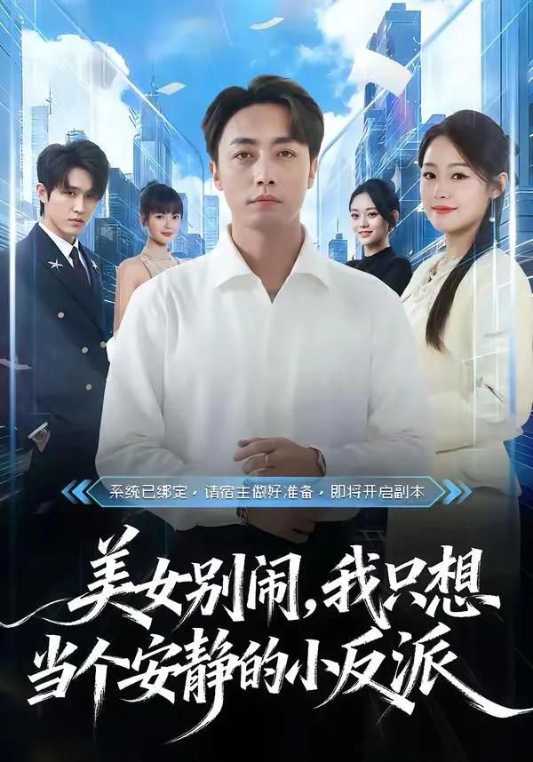 美女别闹我只想当个安静的小反派,短剧,宁哈尼,白安澈,80集,爱情喜剧,反派,热力榜