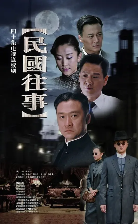 民国往事 (2010) ｜ 剧情 ｜ 悬疑 ｜ 犯罪