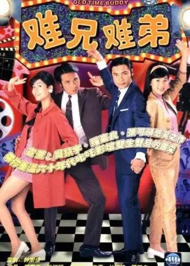 难兄难弟 (1997) ｜ 剧情 ｜ 喜剧 ｜ 怀旧