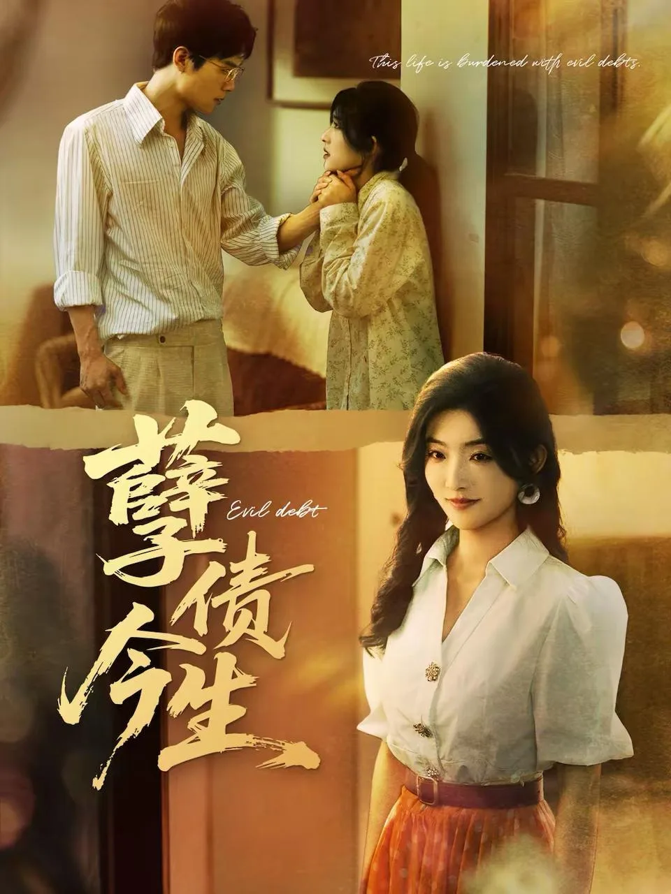 孽债今生 2024 ｜ 剧情 ｜ 情感 ｜ 复仇