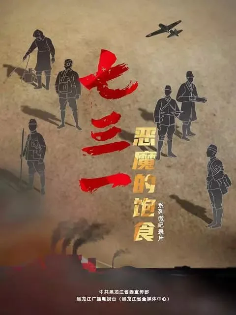 七三一 恶魔的饱食 (2023) ｜ 纪录片