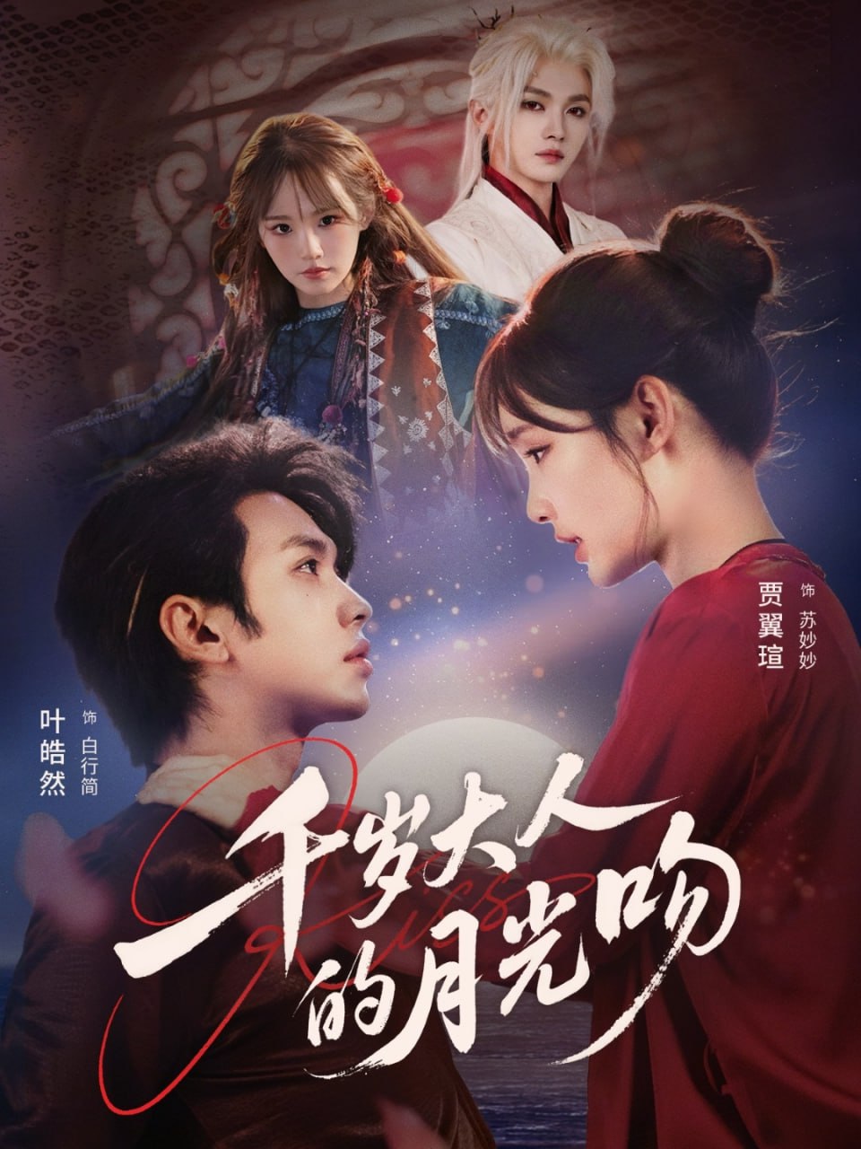千岁大人的月光吻 2026 ｜ 剧情｜短剧｜奇幻