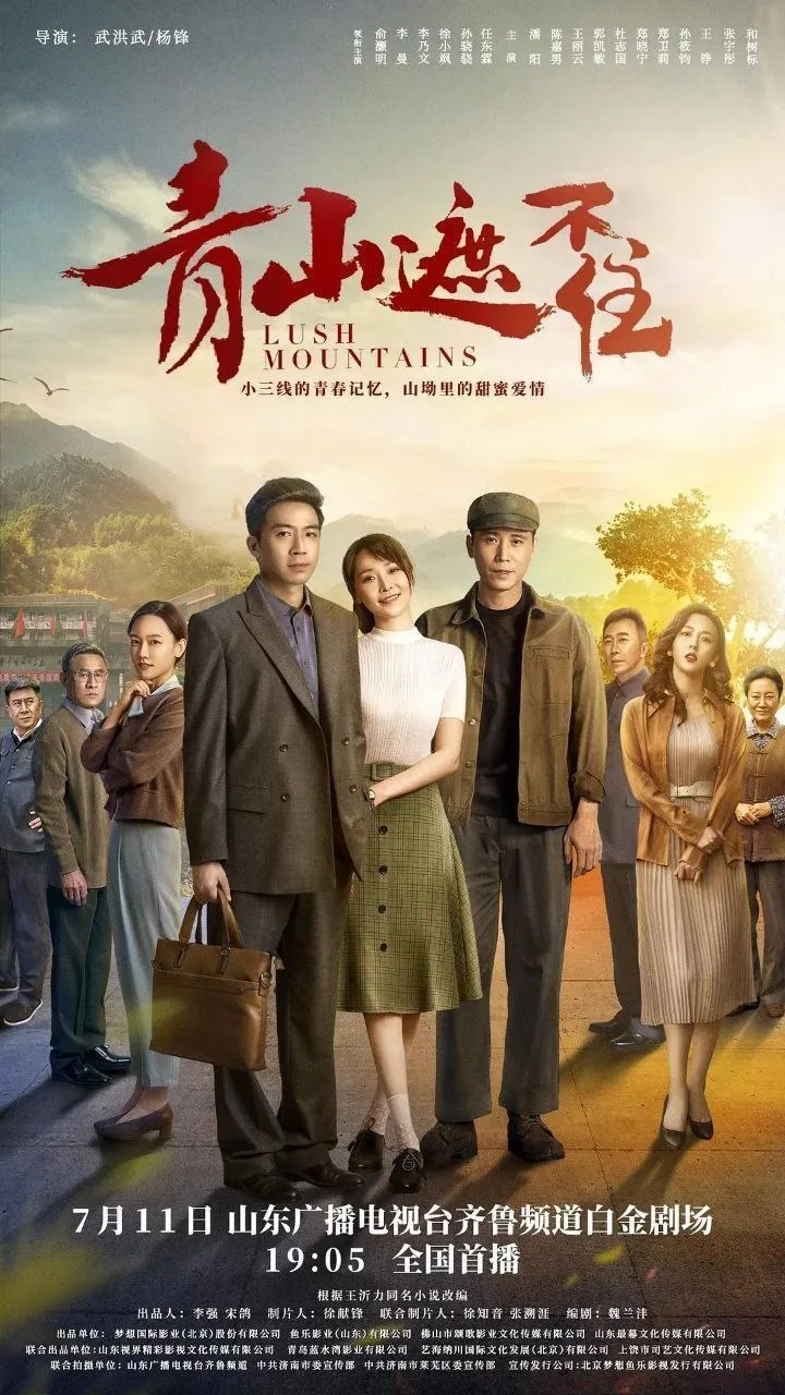 青山遮不住 2021 ｜ 剧情 ｜ 爱情 ｜ 年代