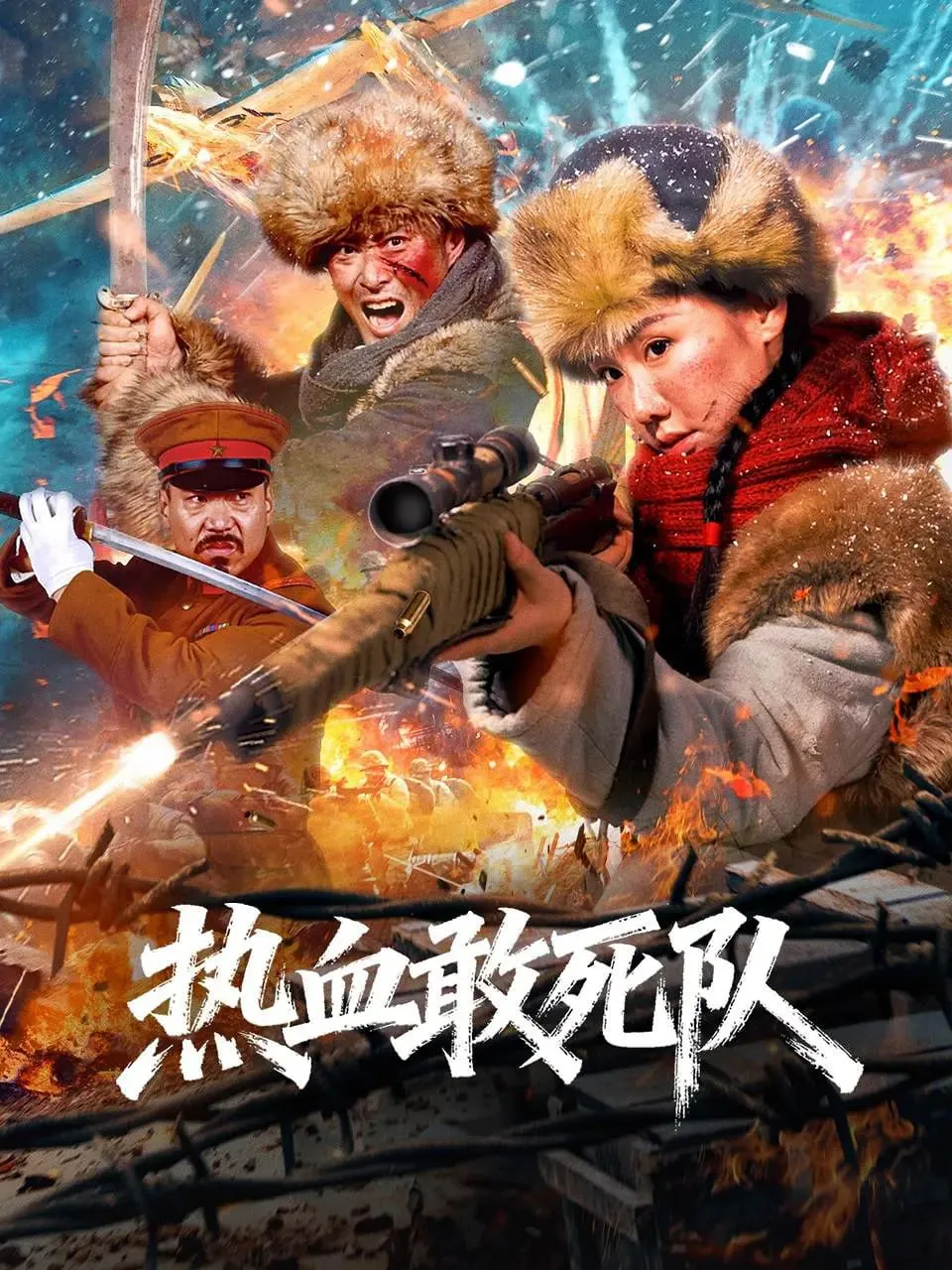 热血敢死队 2026 ｜ 剧情｜战争｜动作