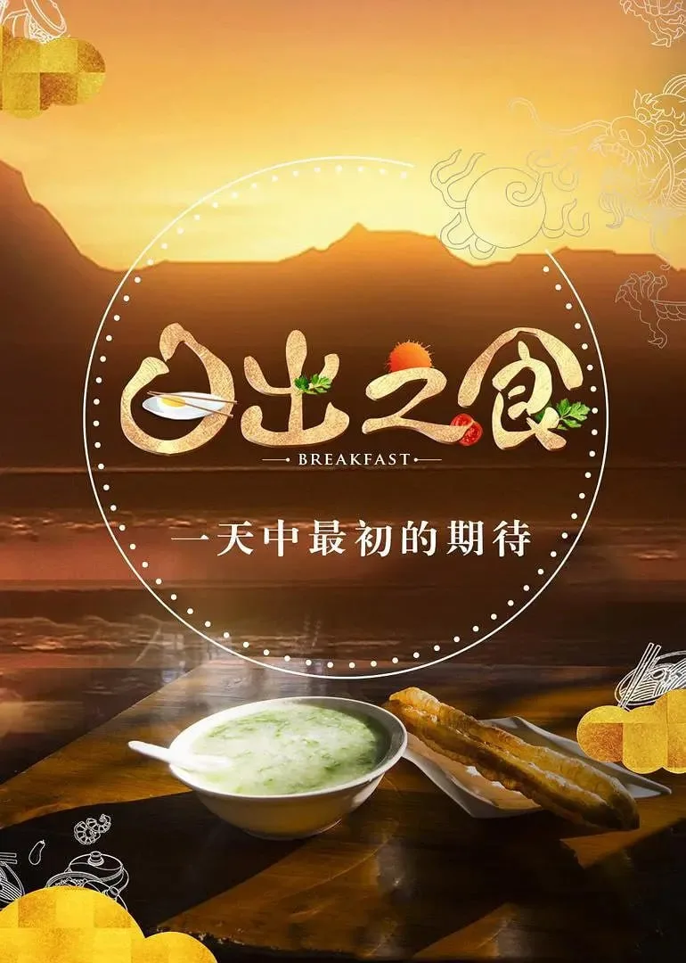 日出之食 (2017) ｜ 纪录片 ｜ 美食 ｜ 人文