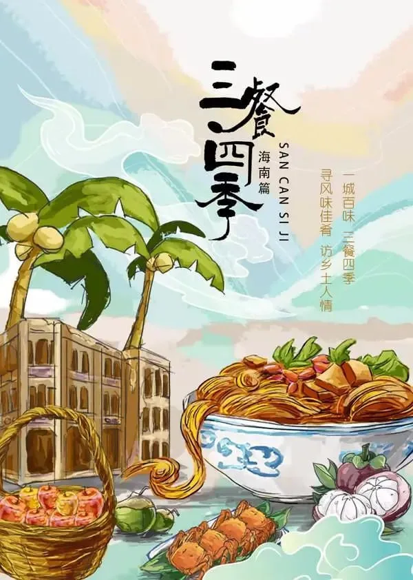 三餐四季 海南篇 (2024) | 纪录片