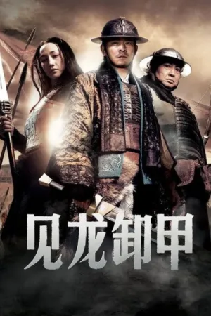 三国之见龙卸甲 2008 ｜ 剧情 ｜ 动作 ｜ 历史
