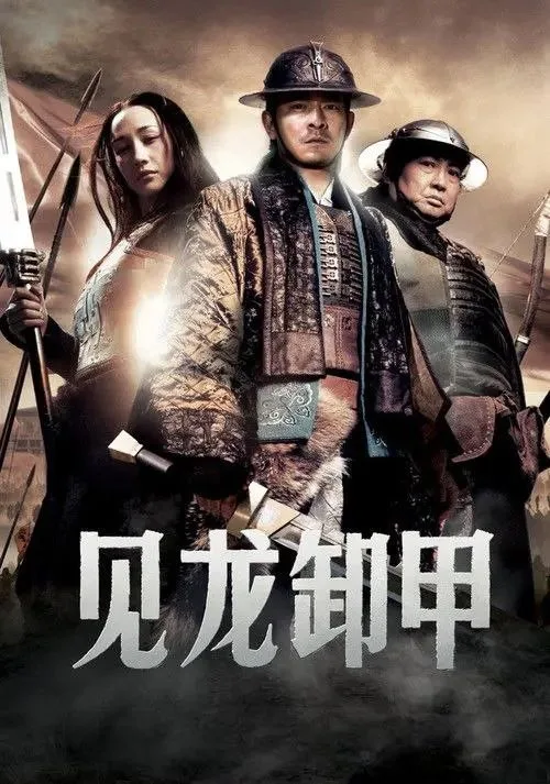 三国之见龙卸甲 2008 ｜ 剧情 ｜ 动作 ｜ 历史