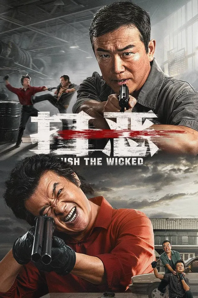 扫恶 2026 ｜ 动作 ｜ 犯罪 ｜ 追凶