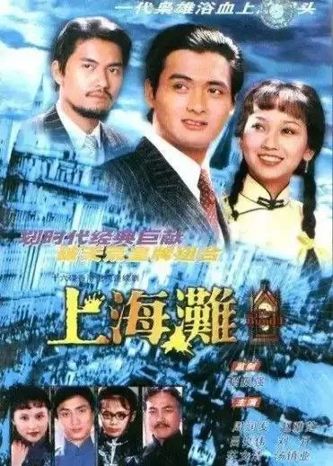 上海滩 (1980) ｜ 剧情 ｜ 爱情 ｜ 犯罪