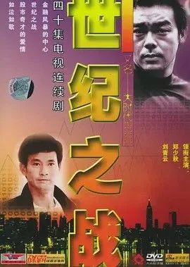 世纪之战 (2000) ｜ 剧情 ｜ 港剧 ｜ 金融