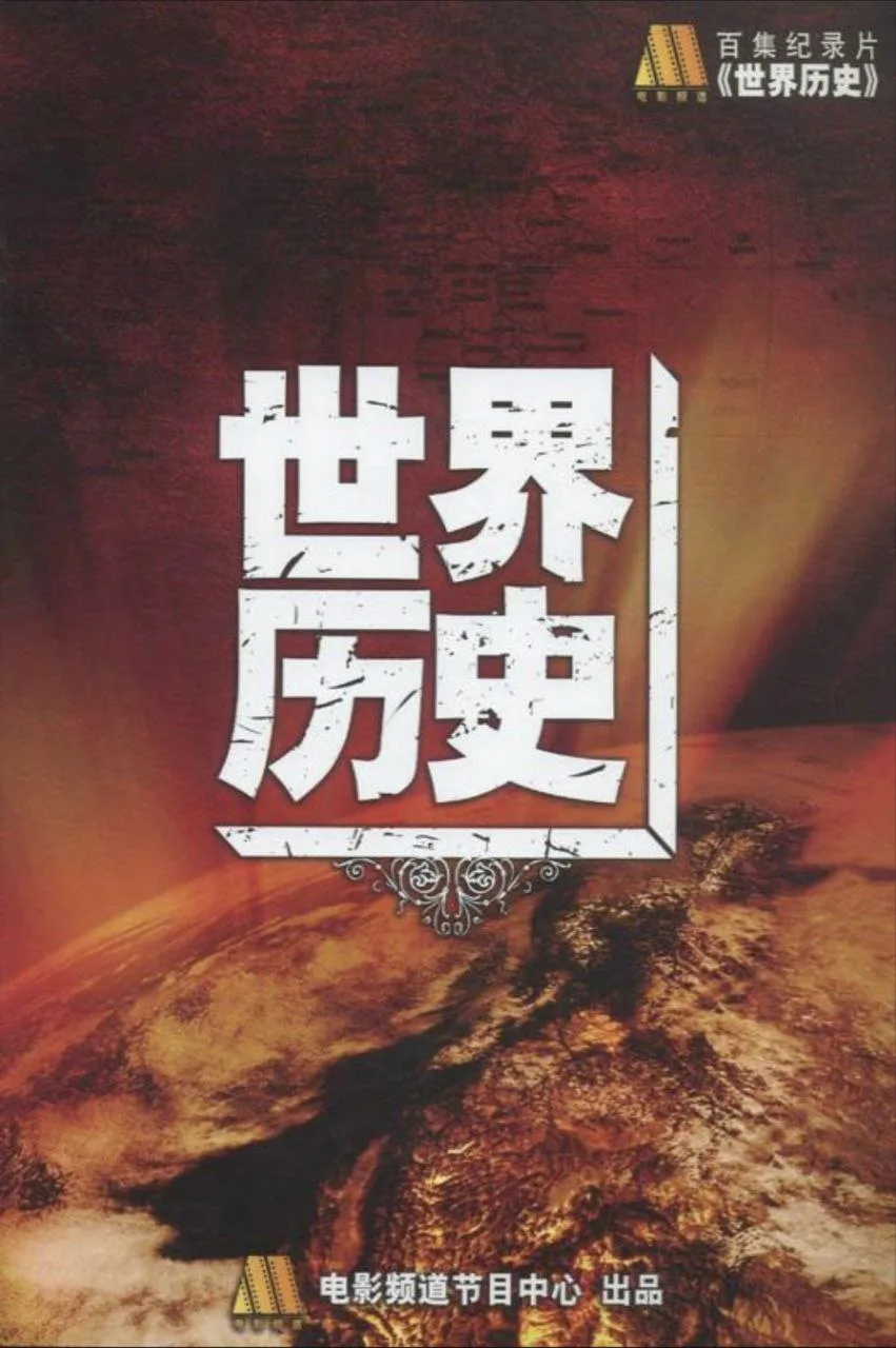 世界历史 2008 ｜ 纪录片 ｜ 历史