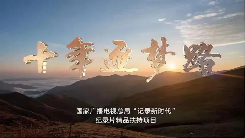 十年逐梦路 (2022) | 纪录片