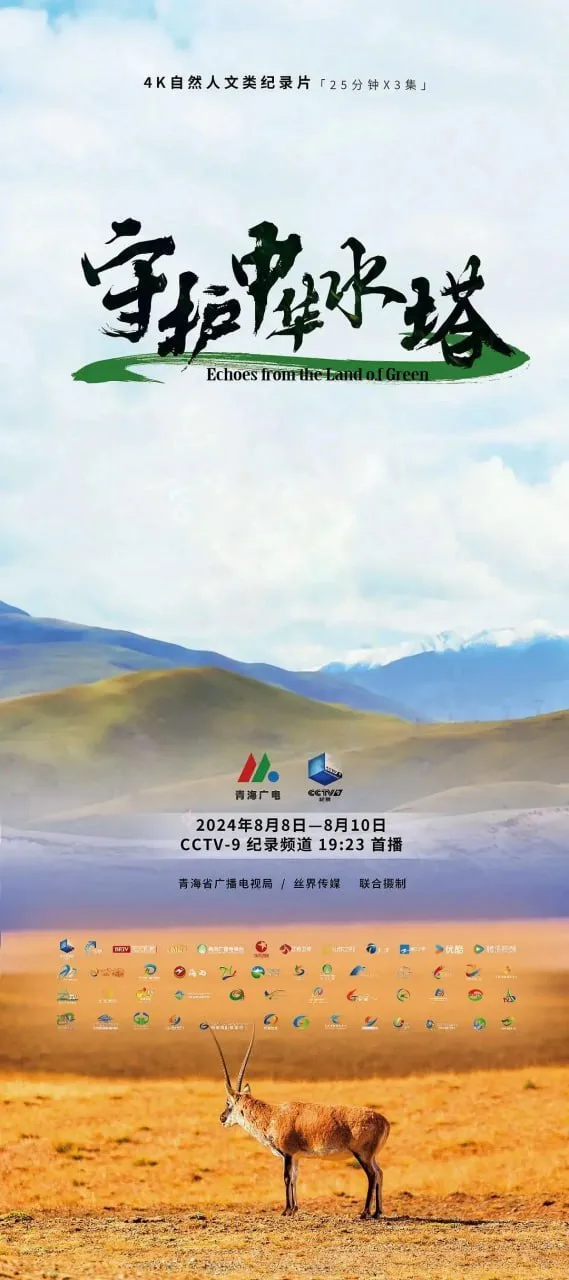 守护中华水塔 (2024) ｜ 纪录片