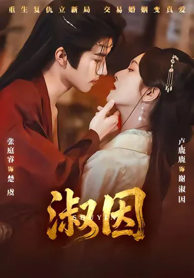 淑因 (65集) ｜ 短剧｜古装｜重生｜爽剧