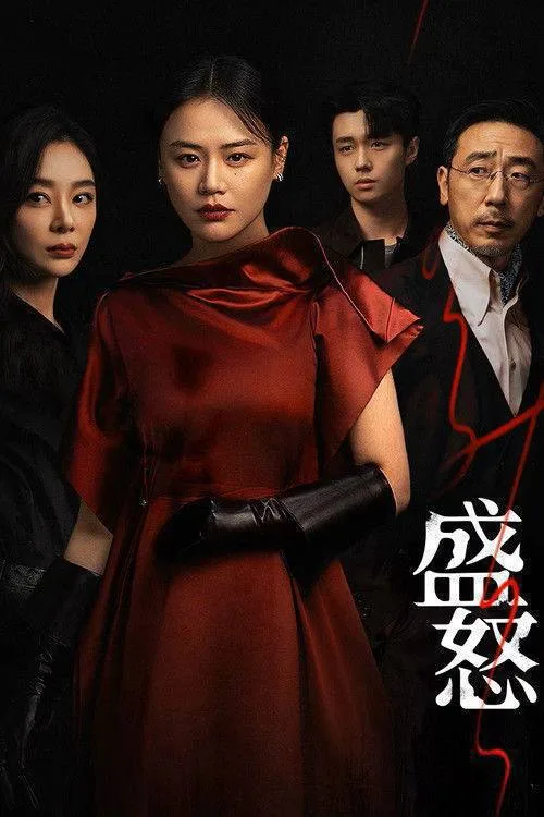 她的盛焰 2026 ｜ 剧情 ｜ 复仇 ｜ 爽剧