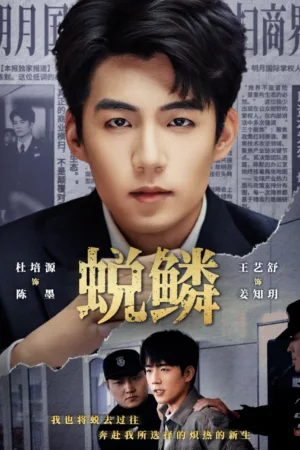 蜕鳞 2026 ｜ 剧情｜爱情｜男频