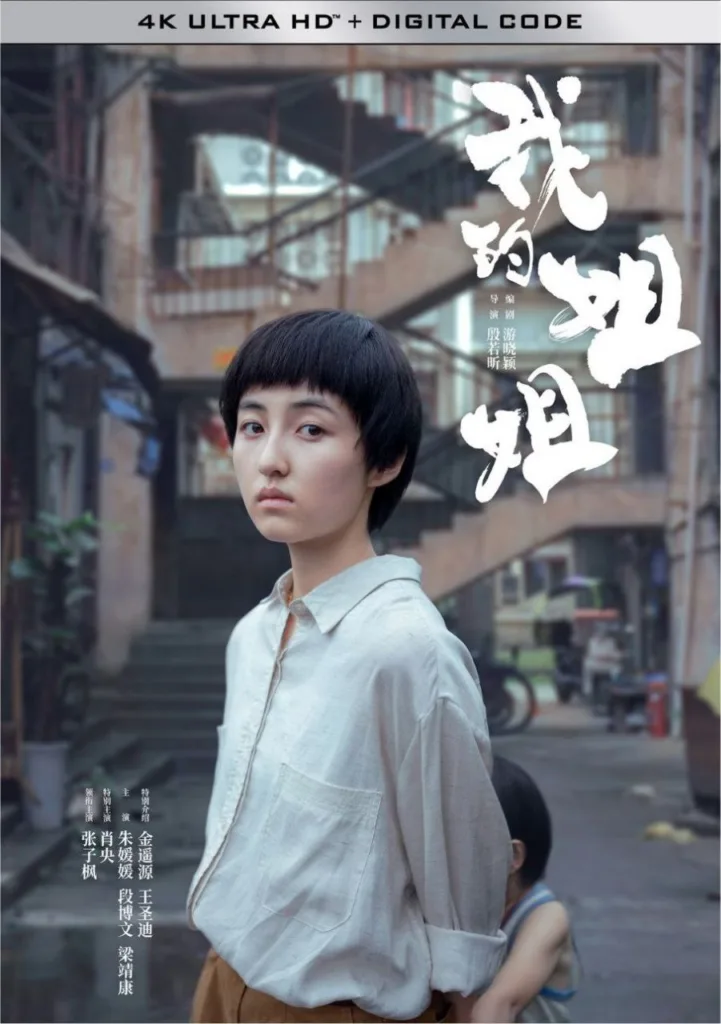 我的姐姐 2021 ｜ 剧情 ｜ 家庭