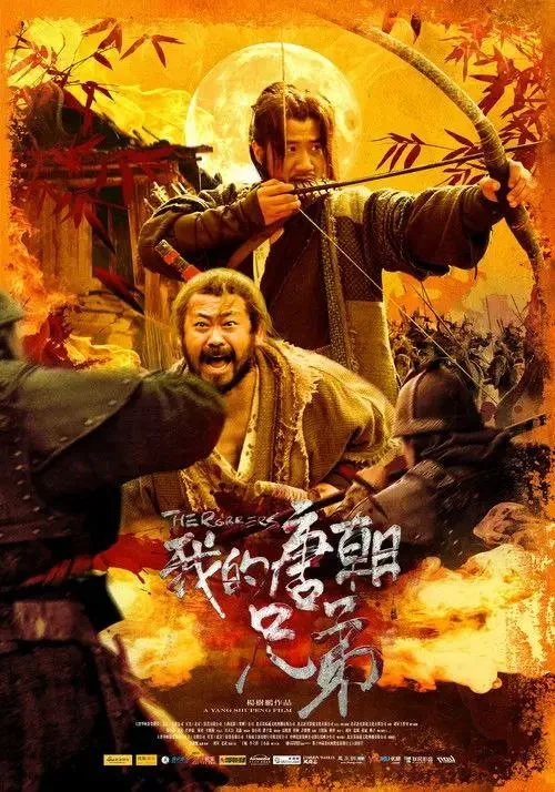 我的唐朝兄弟 2009 ｜ 剧情 ｜ 动作 ｜ 惊悚