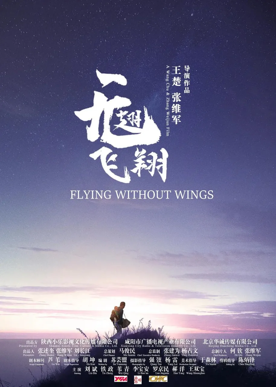 无翅飞翔 2021 ｜ 剧情 ｜ 励志