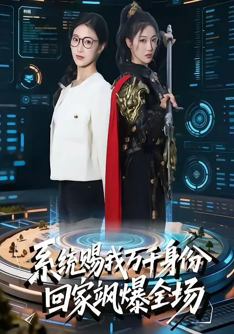 系统赐我万千身份，回家飒爆全场 2024 ｜ 剧情 ｜ 系统 ｜ 逆袭
