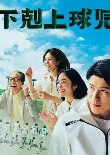 下克上棒球少年 2023 | 剧情|体育|青春|励志