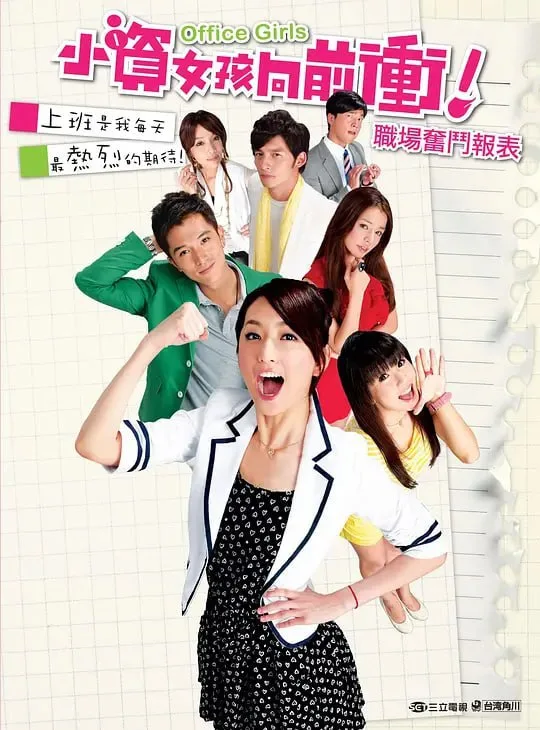 小资女孩向前冲 (2011) ｜ 剧情 ｜ 爱情 ｜ 喜剧
