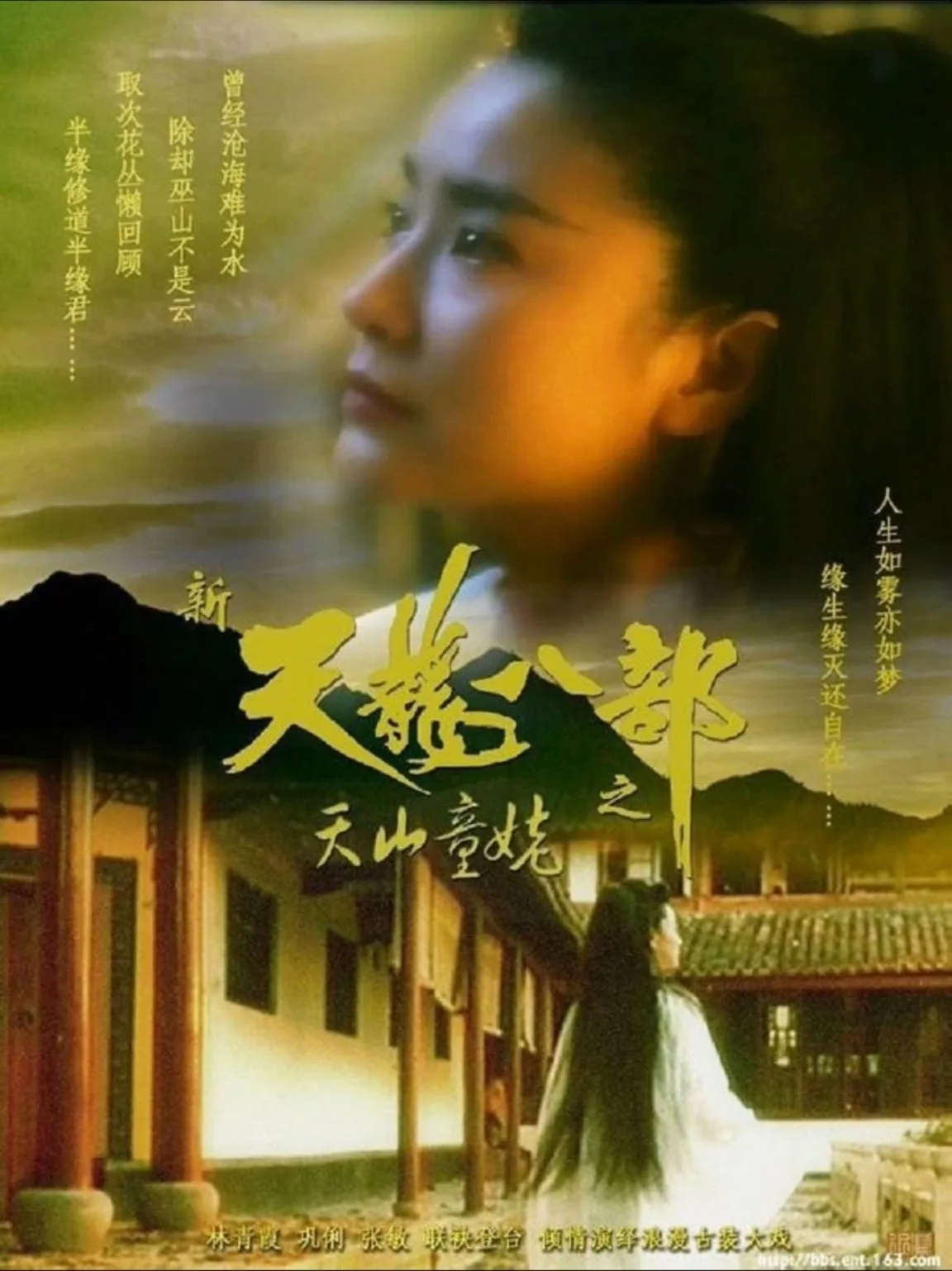 新天龙八部之天山童姥 1994 ｜ 动作｜武侠｜古装