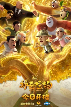 熊出没之神奇宝物 2025 ｜ 动画 ｜ 剧情 ｜ 奇幻