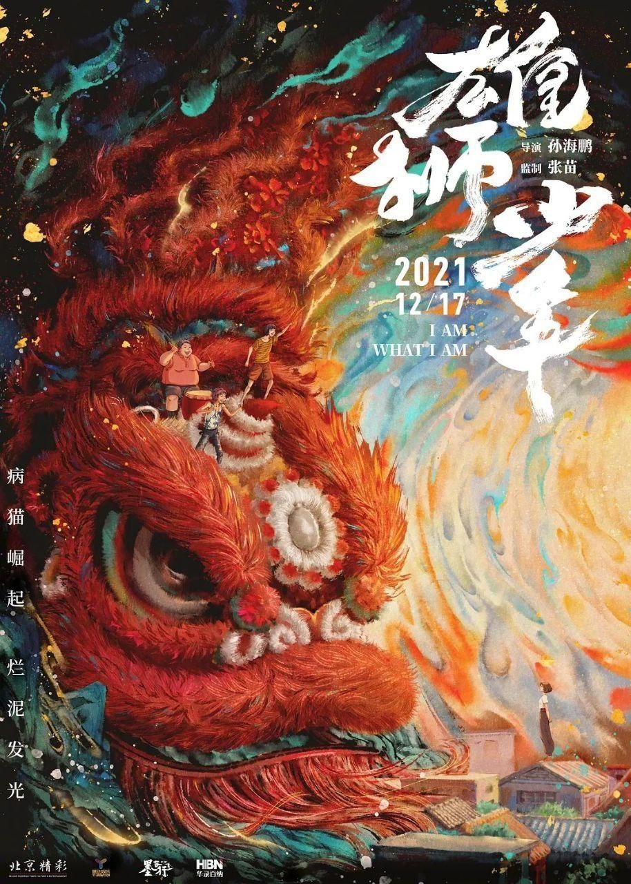 雄狮少年 2021 ｜ 剧情｜动画｜动作