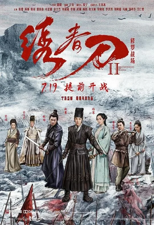 绣春刀2：修罗战场 2017 ｜ 剧情 ｜ 动作 ｜ 武侠