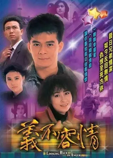 义不容情 (1989) ｜ 剧情 ｜ 犯罪 ｜ 伦理